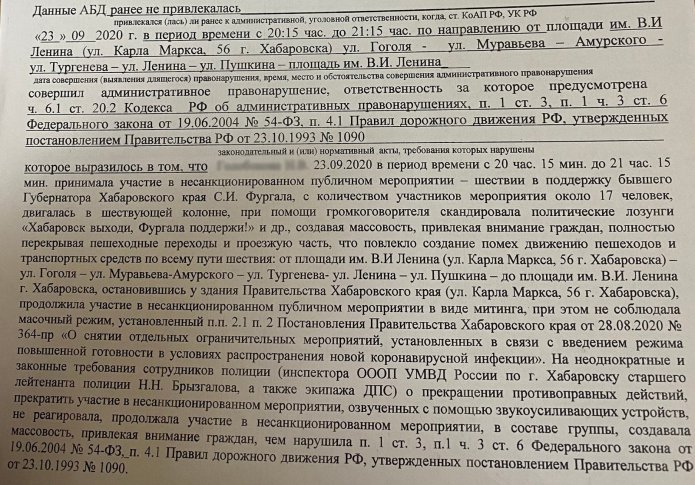 Part of the administrative offence report issued against one of the participants of the Khabarovsk protests. Image: OVD-Info.