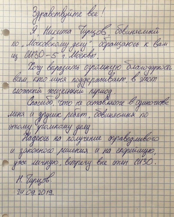 Письмо Никиты Чирцова