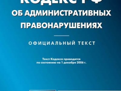 В Госдуму внесен проект нового Кодекса об административных правонарушениях